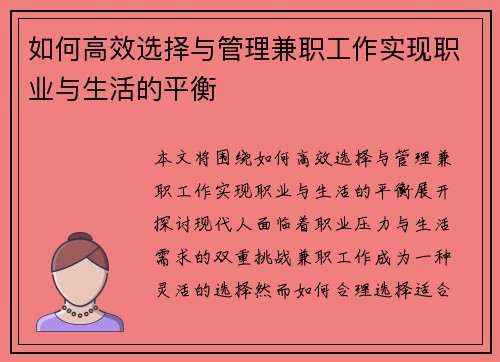 如何高效选择与管理兼职工作实现职业与生活的平衡