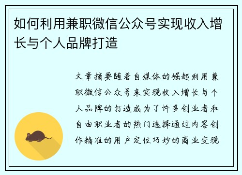 如何利用兼职微信公众号实现收入增长与个人品牌打造