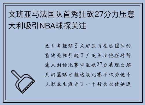 文班亚马法国队首秀狂砍27分力压意大利吸引NBA球探关注