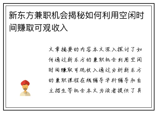 新东方兼职机会揭秘如何利用空闲时间赚取可观收入