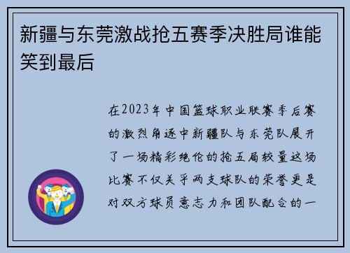 新疆与东莞激战抢五赛季决胜局谁能笑到最后