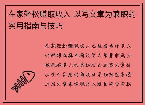 在家轻松赚取收入 以写文章为兼职的实用指南与技巧