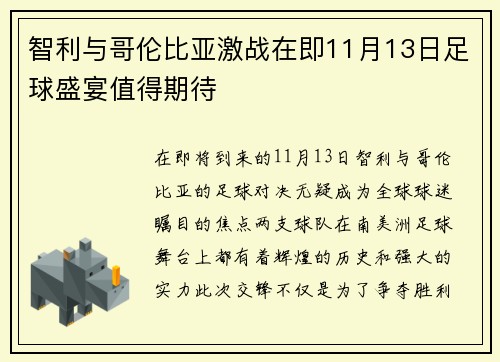 智利与哥伦比亚激战在即11月13日足球盛宴值得期待