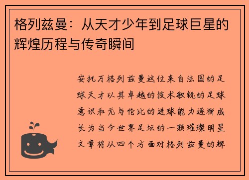 格列兹曼：从天才少年到足球巨星的辉煌历程与传奇瞬间