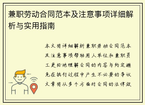 兼职劳动合同范本及注意事项详细解析与实用指南