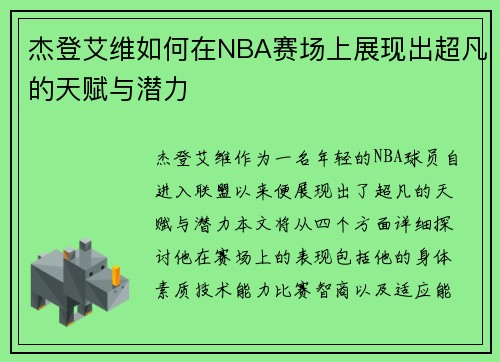 杰登艾维如何在NBA赛场上展现出超凡的天赋与潜力