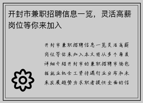 开封市兼职招聘信息一览，灵活高薪岗位等你来加入