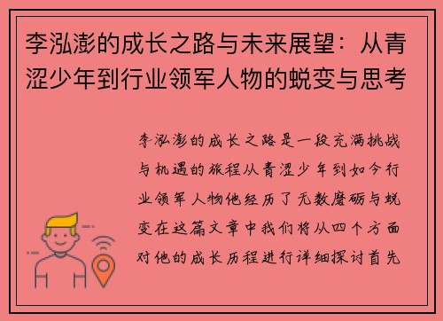 李泓澎的成长之路与未来展望：从青涩少年到行业领军人物的蜕变与思考