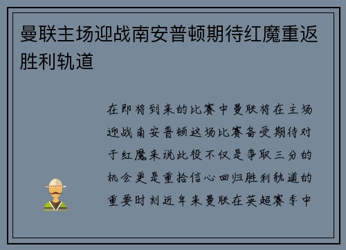 曼联主场迎战南安普顿期待红魔重返胜利轨道