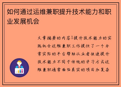 如何通过运维兼职提升技术能力和职业发展机会