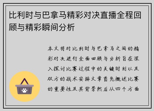 比利时与巴拿马精彩对决直播全程回顾与精彩瞬间分析