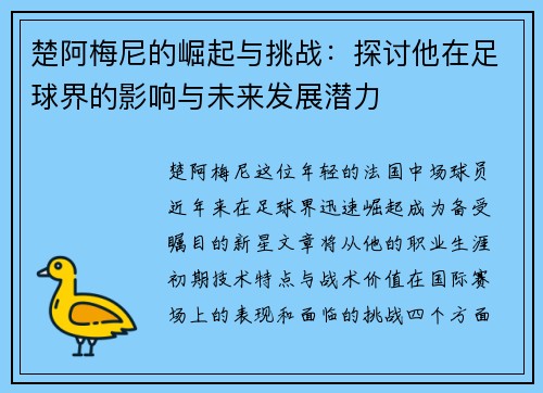 楚阿梅尼的崛起与挑战：探讨他在足球界的影响与未来发展潜力