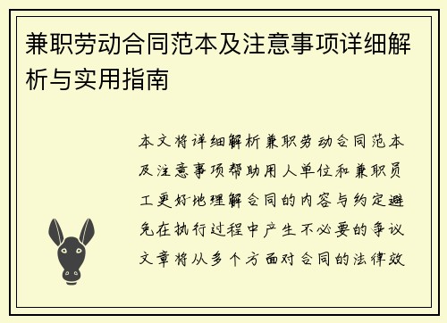 兼职劳动合同范本及注意事项详细解析与实用指南