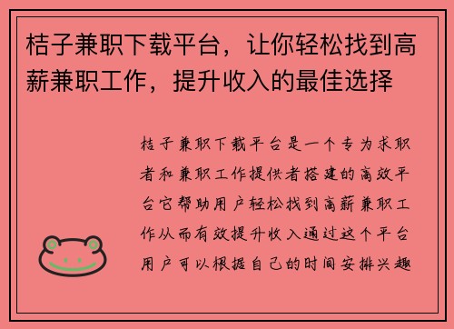 桔子兼职下载平台，让你轻松找到高薪兼职工作，提升收入的最佳选择
