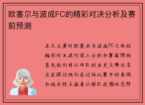 欧塞尔与波成FC的精彩对决分析及赛前预测