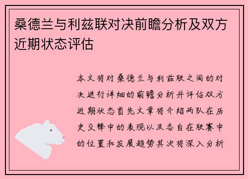 桑德兰与利兹联对决前瞻分析及双方近期状态评估