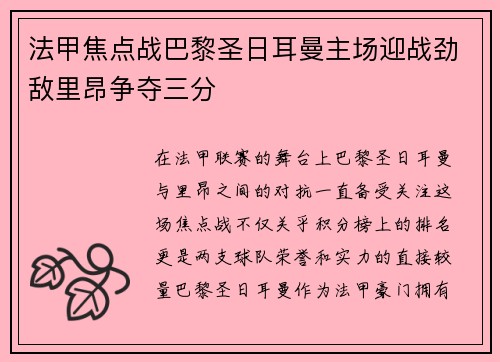 法甲焦点战巴黎圣日耳曼主场迎战劲敌里昂争夺三分