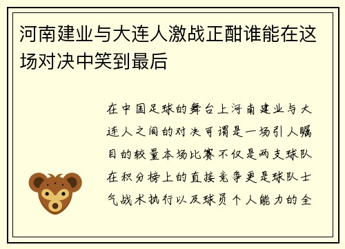 河南建业与大连人激战正酣谁能在这场对决中笑到最后