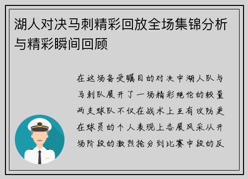 湖人对决马刺精彩回放全场集锦分析与精彩瞬间回顾