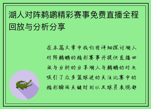 湖人对阵鹈鹕精彩赛事免费直播全程回放与分析分享