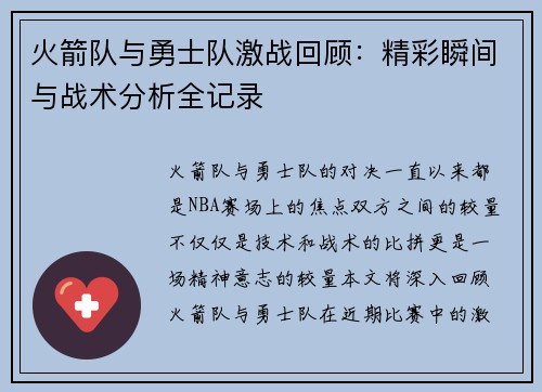 火箭队与勇士队激战回顾：精彩瞬间与战术分析全记录