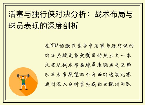 活塞与独行侠对决分析：战术布局与球员表现的深度剖析
