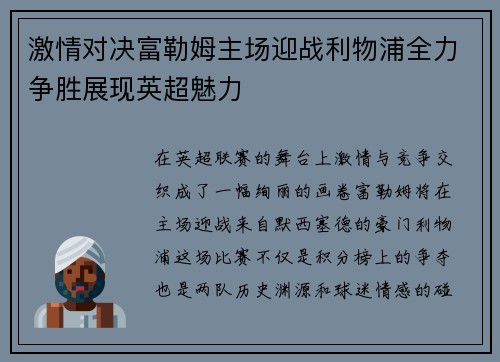 激情对决富勒姆主场迎战利物浦全力争胜展现英超魅力