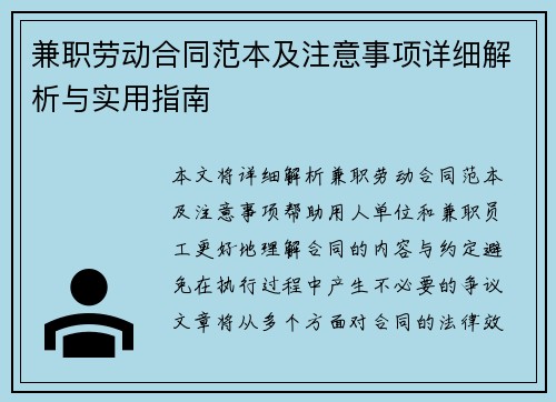 兼职劳动合同范本及注意事项详细解析与实用指南
