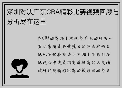 深圳对决广东CBA精彩比赛视频回顾与分析尽在这里