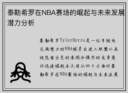 泰勒希罗在NBA赛场的崛起与未来发展潜力分析