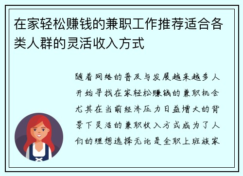 在家轻松赚钱的兼职工作推荐适合各类人群的灵活收入方式