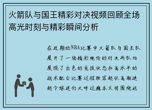 火箭队与国王精彩对决视频回顾全场高光时刻与精彩瞬间分析