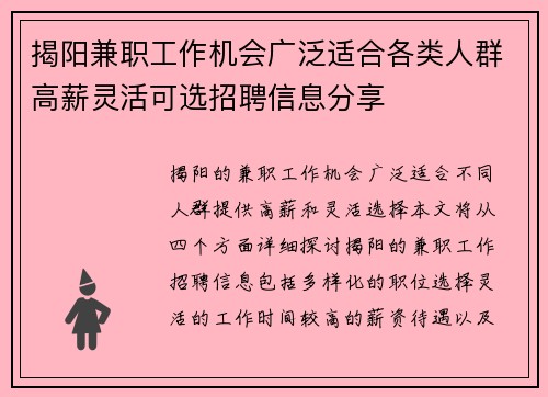 揭阳兼职工作机会广泛适合各类人群高薪灵活可选招聘信息分享