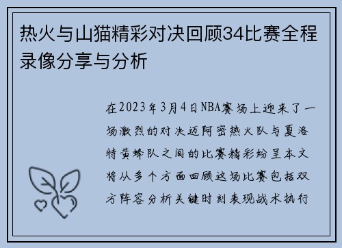 热火与山猫精彩对决回顾34比赛全程录像分享与分析