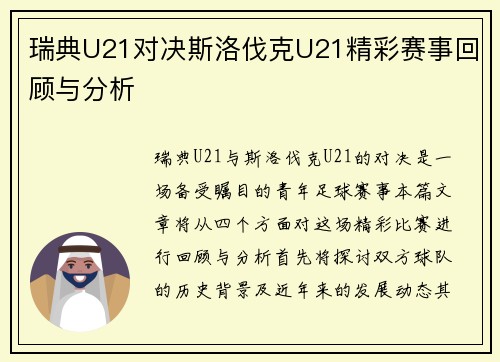 瑞典U21对决斯洛伐克U21精彩赛事回顾与分析