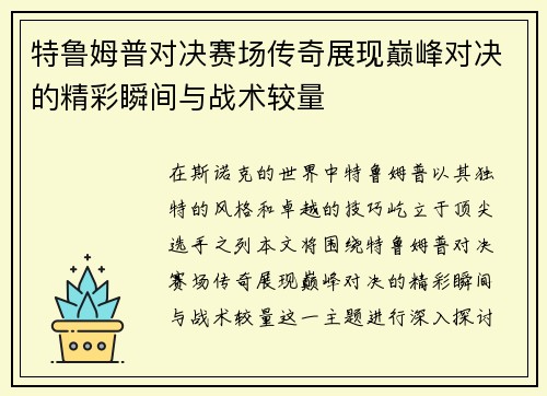 特鲁姆普对决赛场传奇展现巅峰对决的精彩瞬间与战术较量