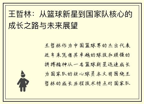 王哲林：从篮球新星到国家队核心的成长之路与未来展望