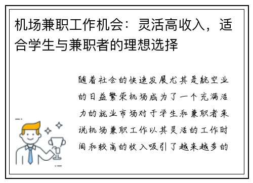 机场兼职工作机会：灵活高收入，适合学生与兼职者的理想选择