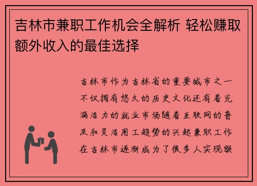 吉林市兼职工作机会全解析 轻松赚取额外收入的最佳选择