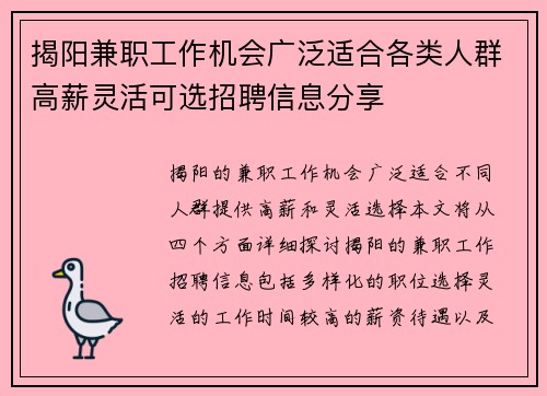 揭阳兼职工作机会广泛适合各类人群高薪灵活可选招聘信息分享