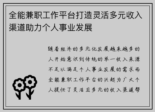 全能兼职工作平台打造灵活多元收入渠道助力个人事业发展