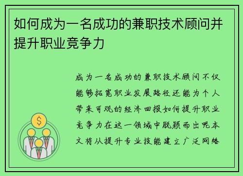 如何成为一名成功的兼职技术顾问并提升职业竞争力