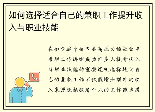 如何选择适合自己的兼职工作提升收入与职业技能