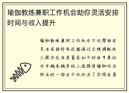瑜伽教练兼职工作机会助你灵活安排时间与收入提升