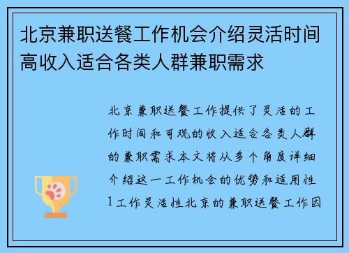 北京兼职送餐工作机会介绍灵活时间高收入适合各类人群兼职需求