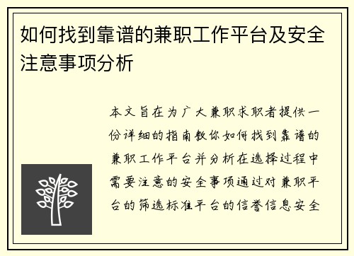 如何找到靠谱的兼职工作平台及安全注意事项分析