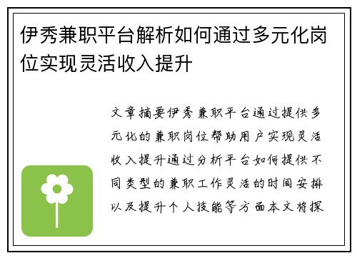 伊秀兼职平台解析如何通过多元化岗位实现灵活收入提升