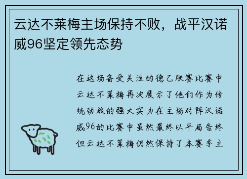 云达不莱梅主场保持不败，战平汉诺威96坚定领先态势