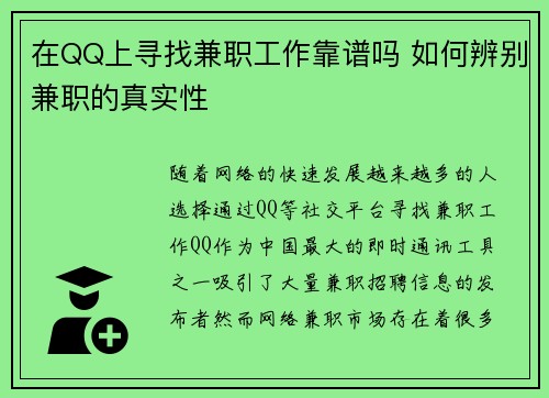 在QQ上寻找兼职工作靠谱吗 如何辨别兼职的真实性
