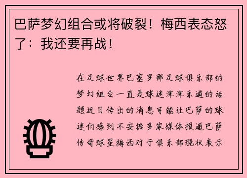 巴萨梦幻组合或将破裂！梅西表态怒了：我还要再战！